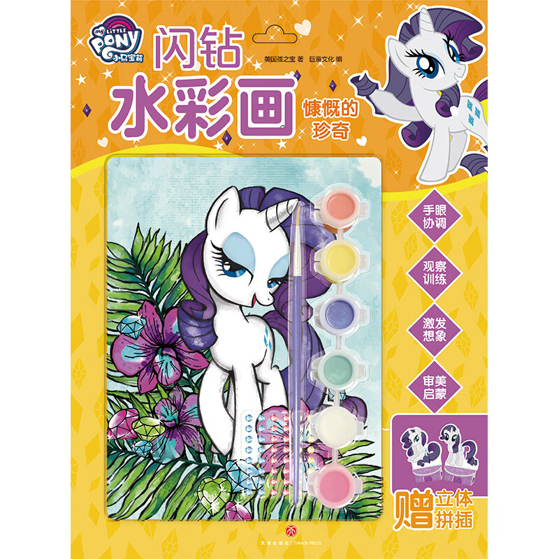 小马宝莉闪钻水彩画慷慨的珍奇
