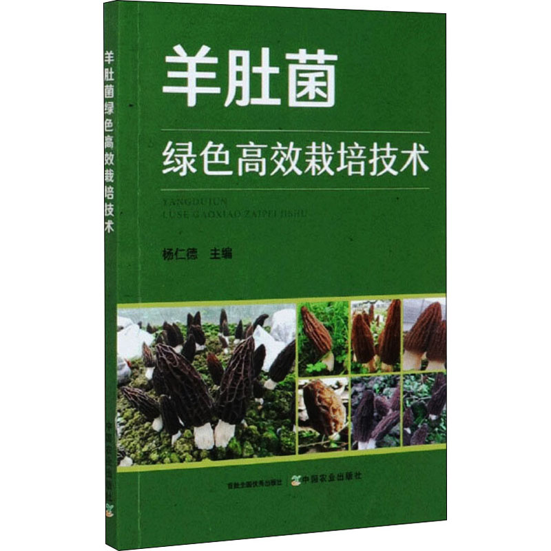 羊肚菌绿色高效栽培技术 杨仁德 编 书籍