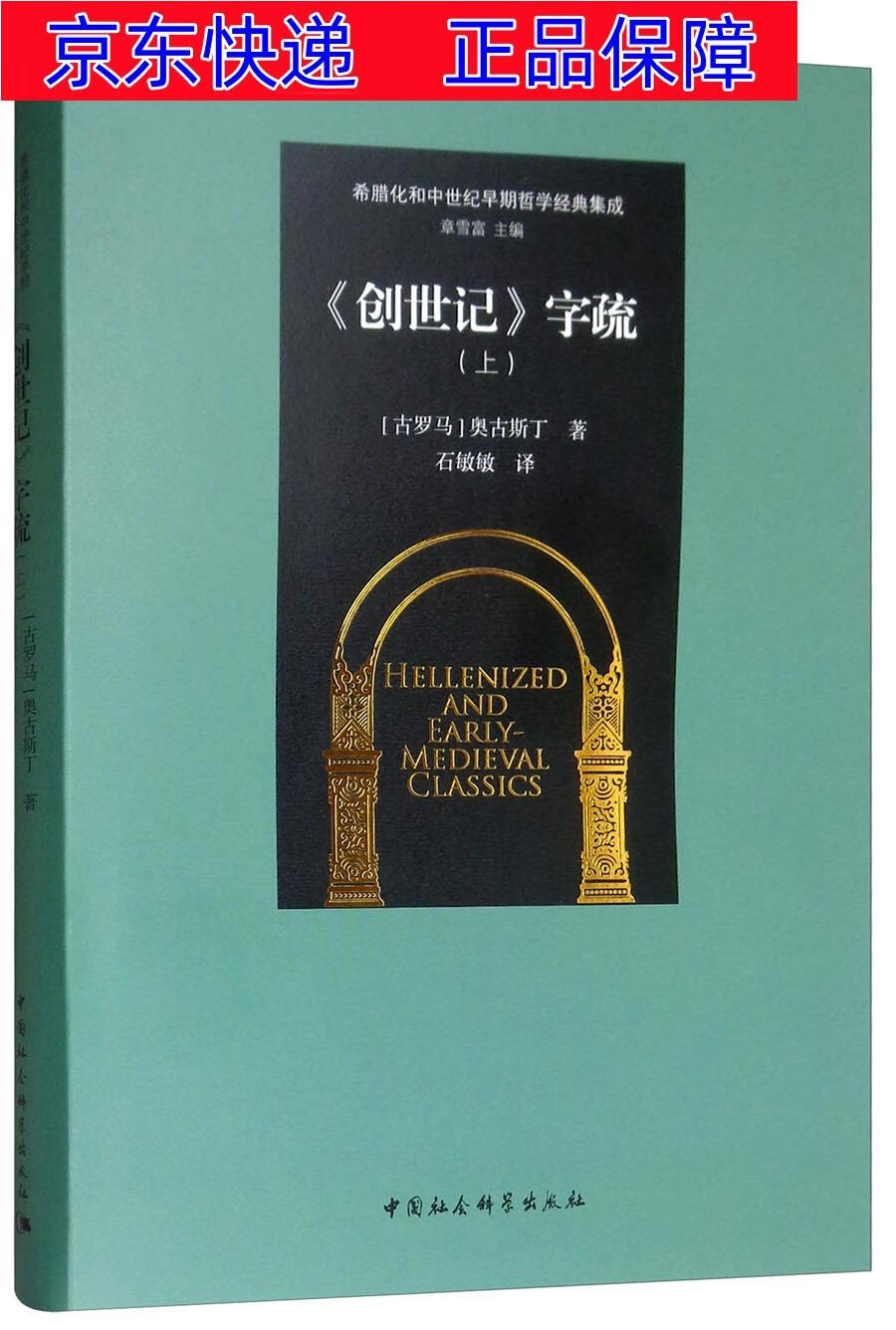 正版图书 《创世记》字疏(上) 西方哲学类书籍 创世记字疏上