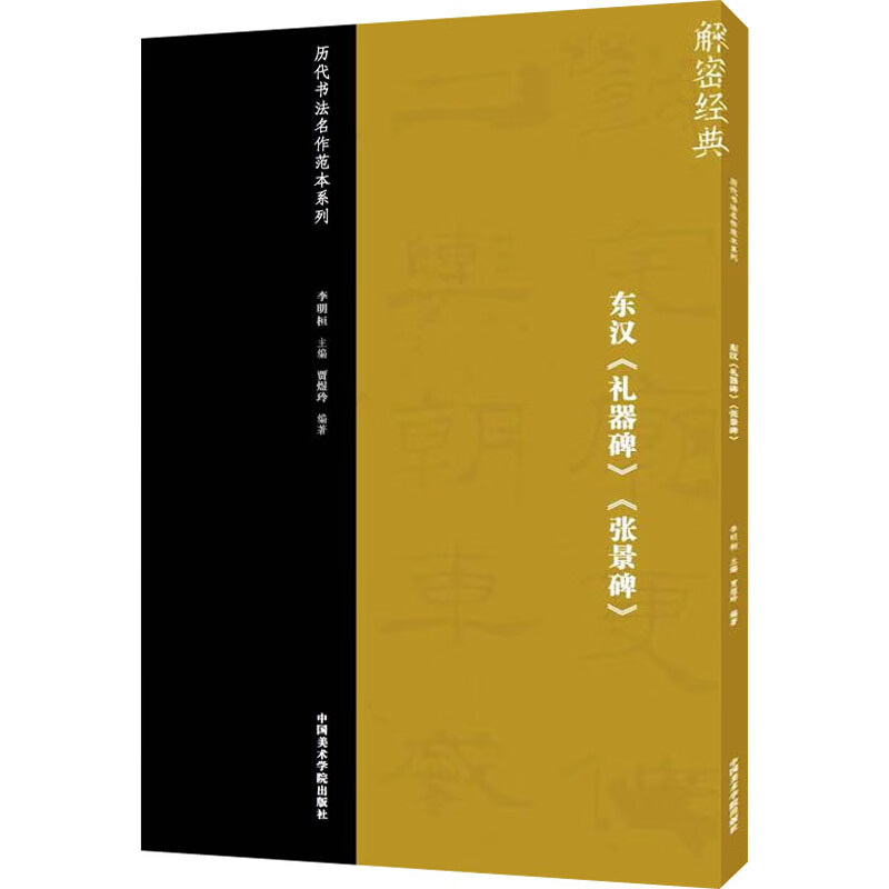 东汉《礼器碑》《张景碑》