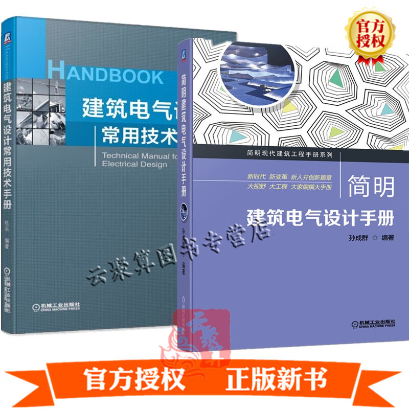 2册简明建筑电气设计手册+建筑电气设计常用技术手册负荷分级计算变配电柴油发电机机房导体电缆设计选择敷