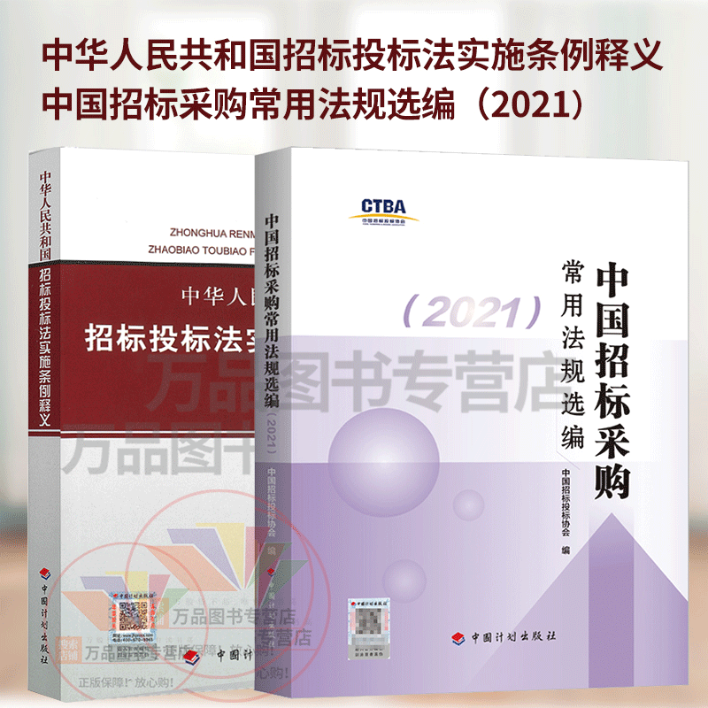 2021中国招标采购常用法规选编（2021）+中华人民共和国招标投标法实施条例释义 中华人民共和国招标投标法 政府采购法