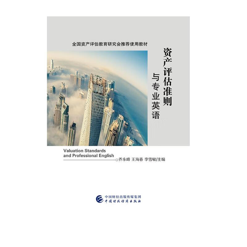 资产评估准则与专业英语