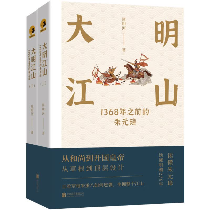 大明江山：1368年之前的朱元璋（全两册）