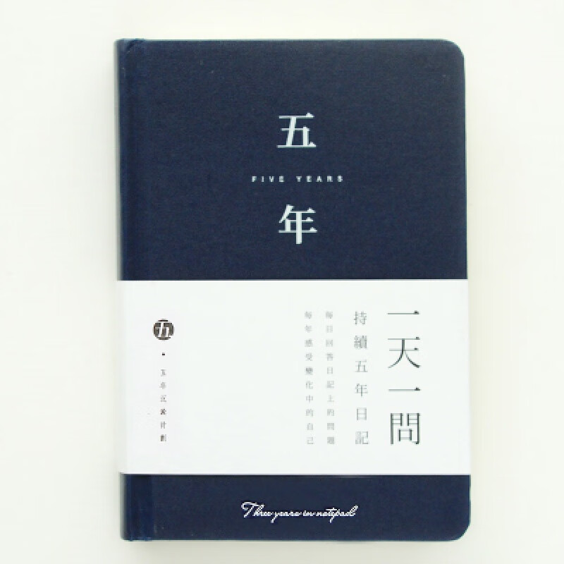 时间系列五年三年日记本一问自由书365天日程计划手账笔记本 五年一问