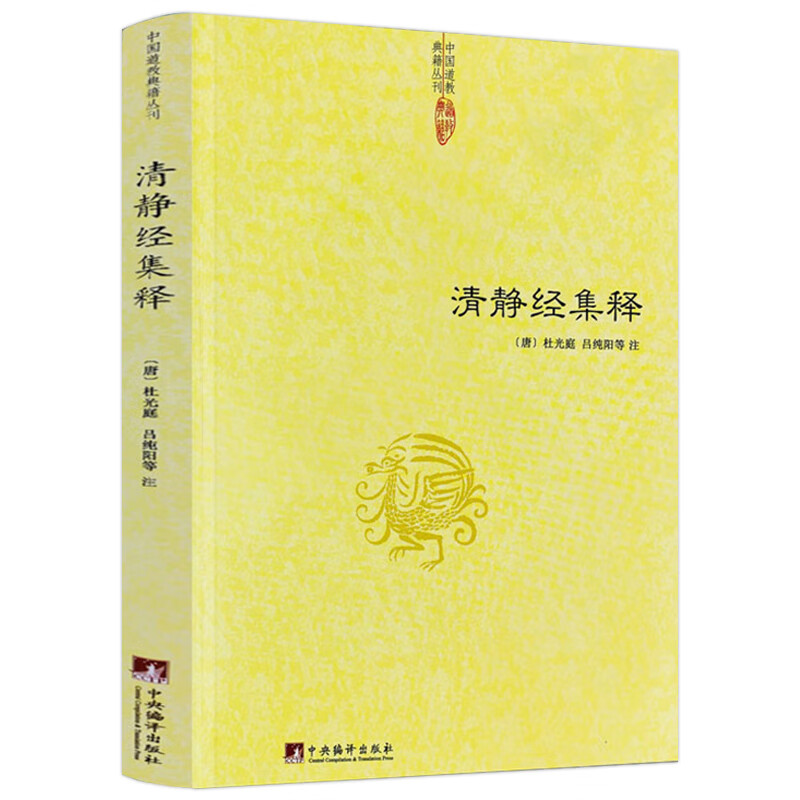 清静经集释/清静经纂图解注清静经图注解清静经原旨太上老君说常清静