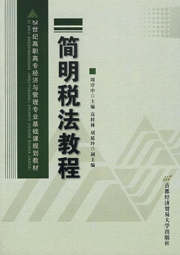 简明税法教程 周序中 法律 9787563815913