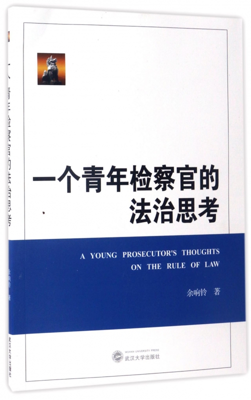 一个青年检察官的法治思考