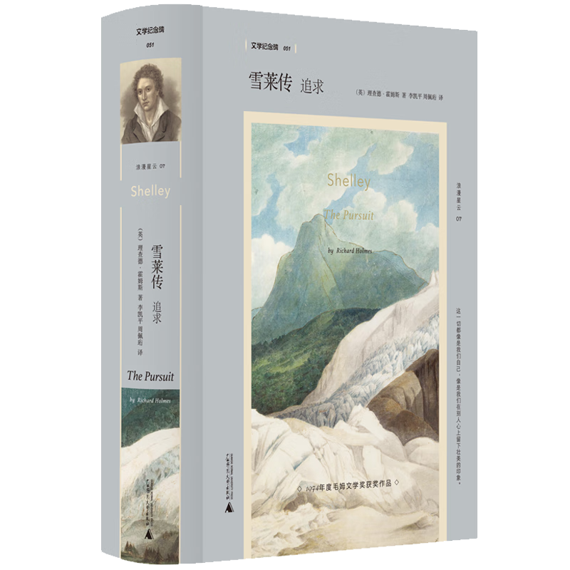 雪莱传：追求