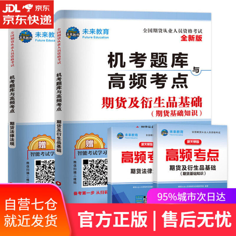 【新华书店】期货从业资格考试教材2021配套真题试卷题库期货及衍生品基础+期货法律法规（套装共4册）