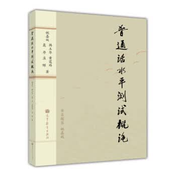 普通话水平测试概论