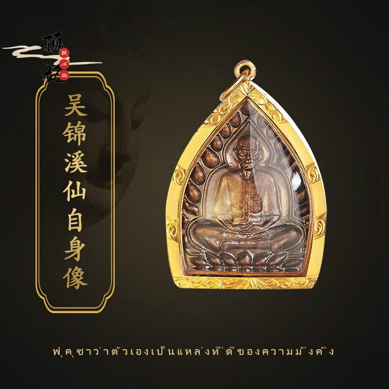 顶妃 佛牌正牌 吴锦溪仙自身像吊坠 挂链女男正牌真牌链子项链 图片色