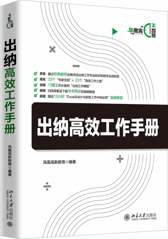 出纳高效工作手册