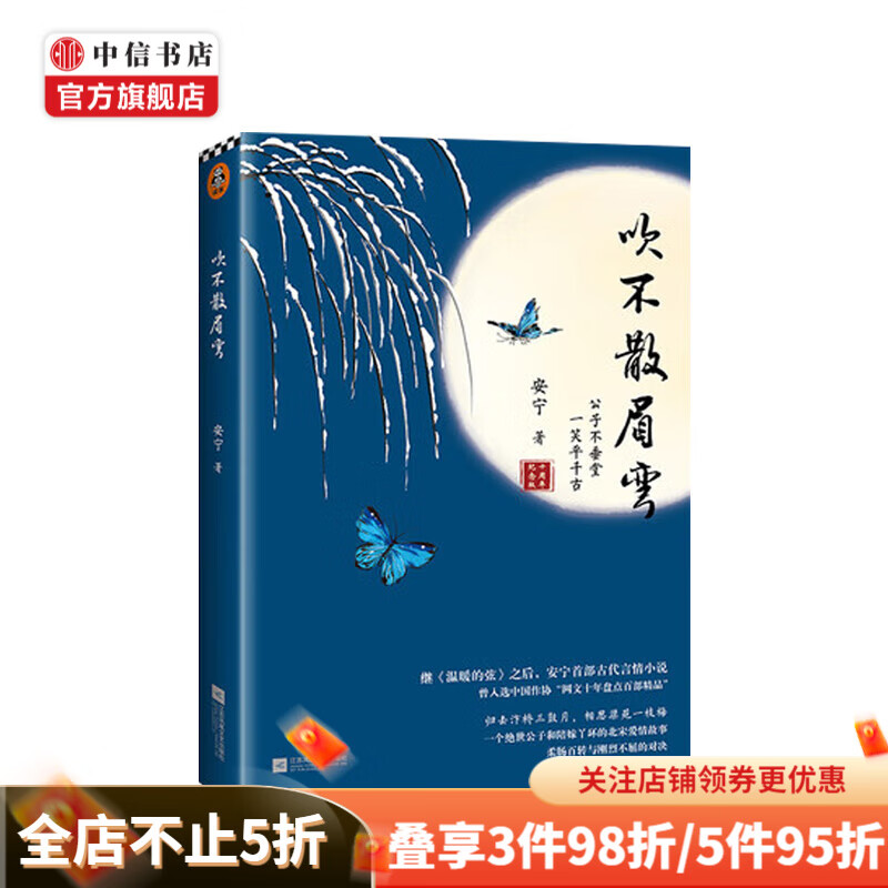 吹不散眉弯 安宁 著
