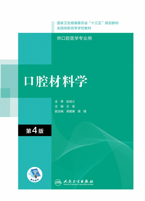 口腔材料学（第4版/高职口腔/配增值）