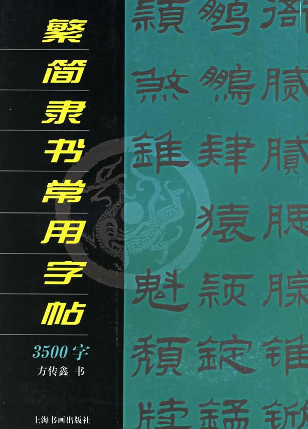 繁简隶书常用字帖3500字 方传鑫 书【正版书】