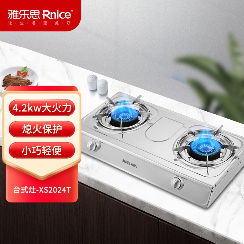雅乐思XS2024T家用燃气灶 双头台式灶 4.2KW火力 带熄火保护  液化气-门店自装 液化气