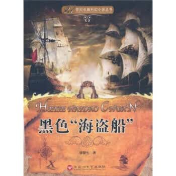 黑色“海盗船” 宿聚生 著 百花洲文艺出版社