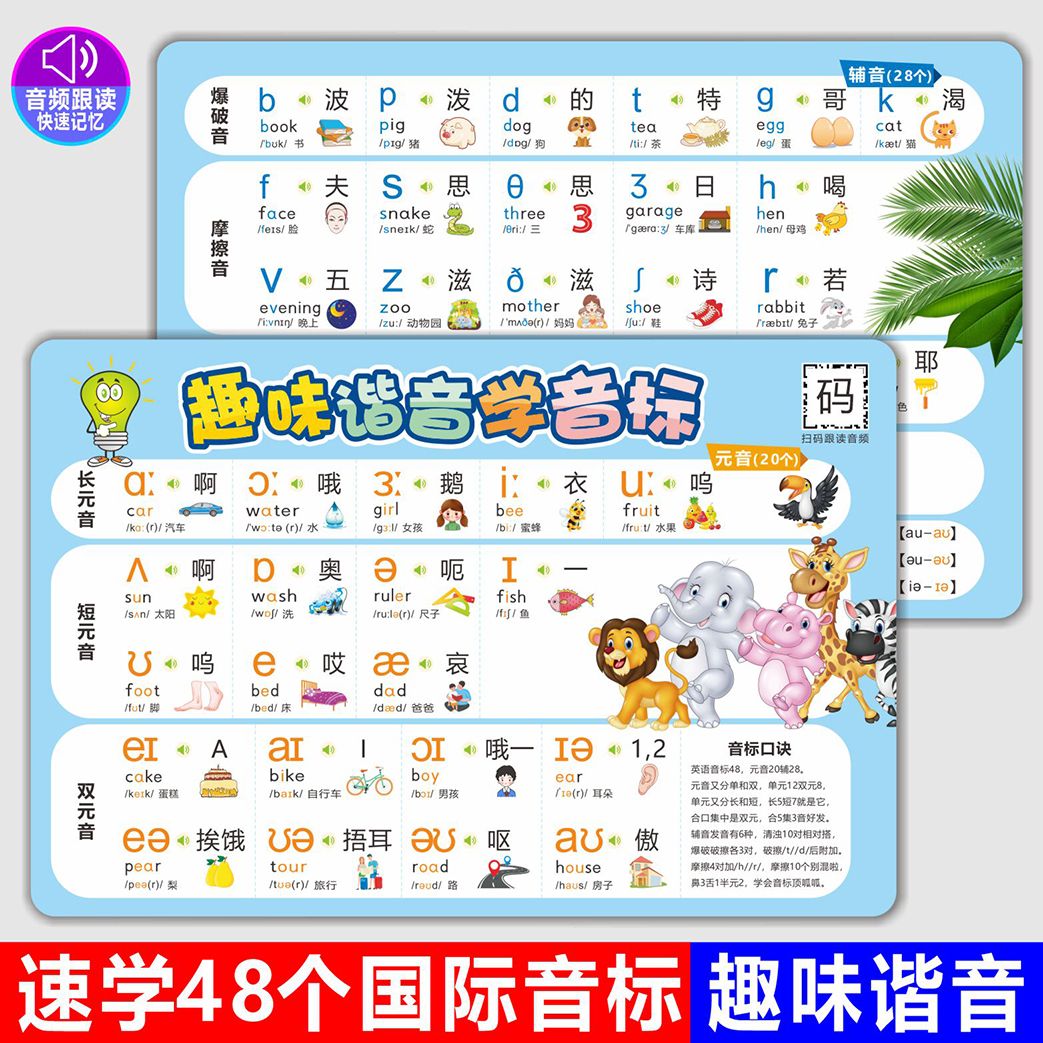 音标谐音国际零基础儿童小顺口溜记英语单词卡片 速学【音标】-1张卡