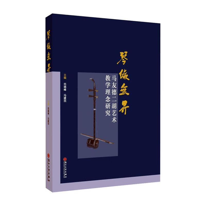 琴缘无界——马友德二胡艺术教学理念研究范晓峰苏州大学出版社9787567238374/音乐书籍