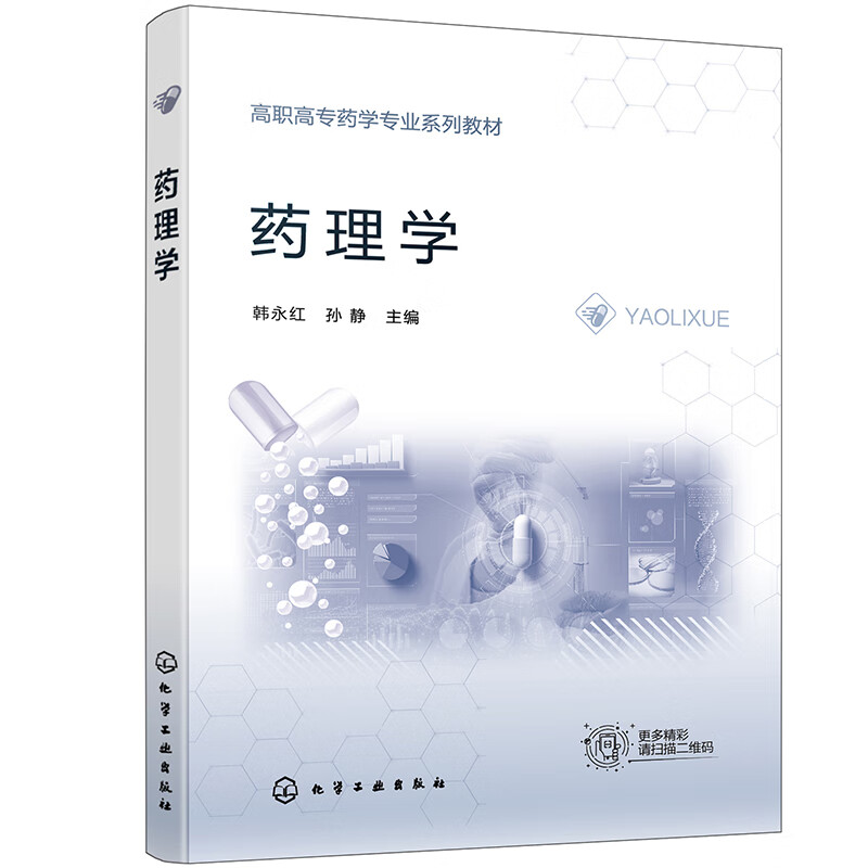 药理学（韩永红）