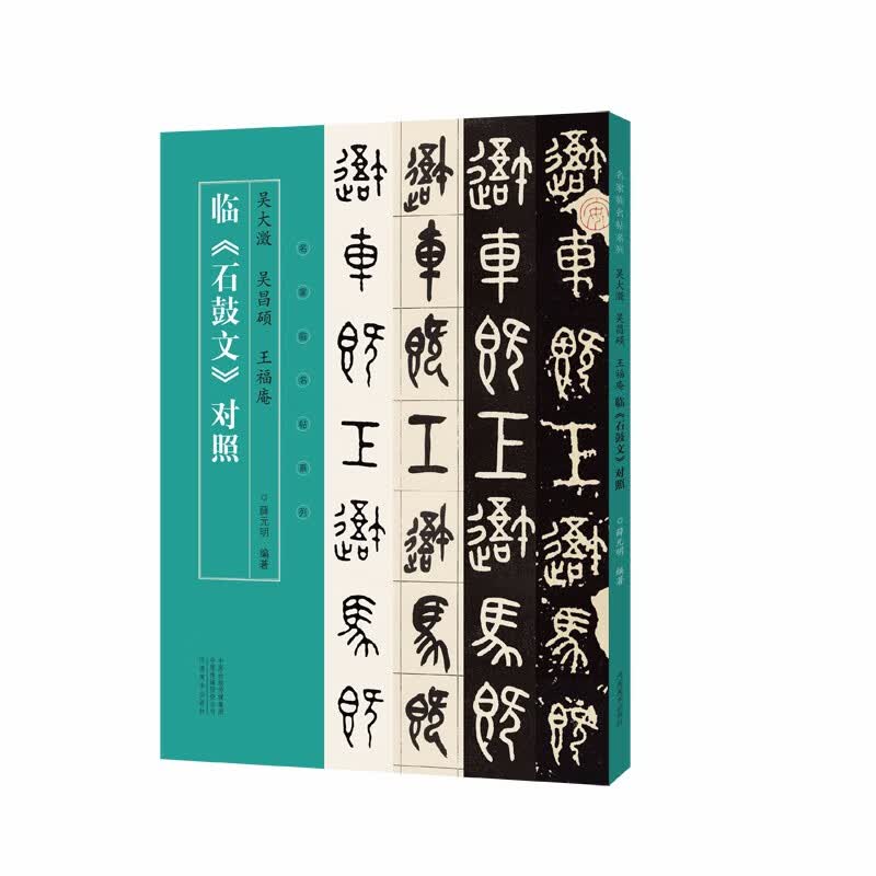 吴大澂吴昌硕王福庵临石鼓文对照/名家临名帖系列