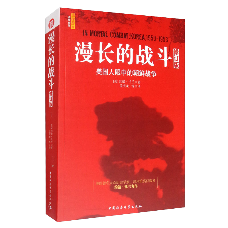 探讨历史热点商品：漫长的战斗：美国人眼中的朝鲜战争[修订版]