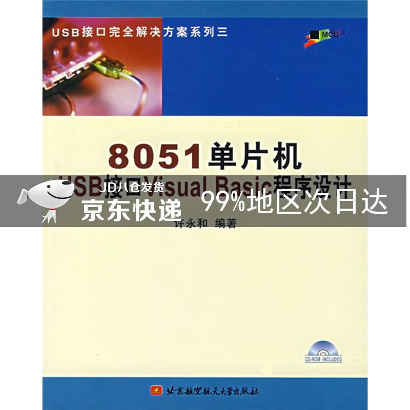 8051单片机USB接口Visual Basic程序设计（附光盘）