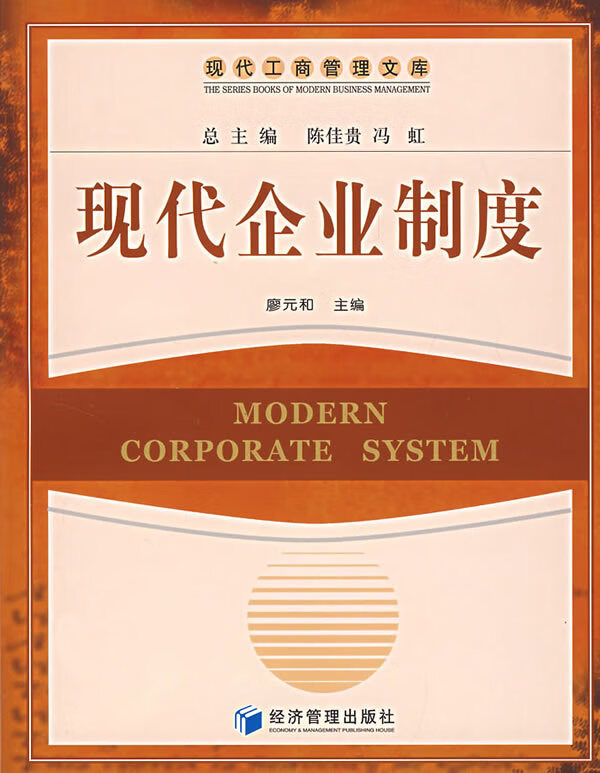 现代企业制度 廖元和 主编【正版】