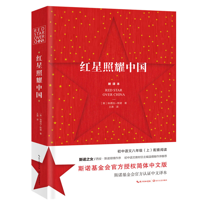 红星照耀中国（斯诺基金会官方授权简体中文版）—统编初中语文教材八年级上册指定阅读图书