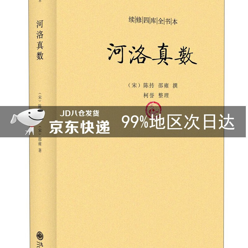 续修四库全书本：河洛真数