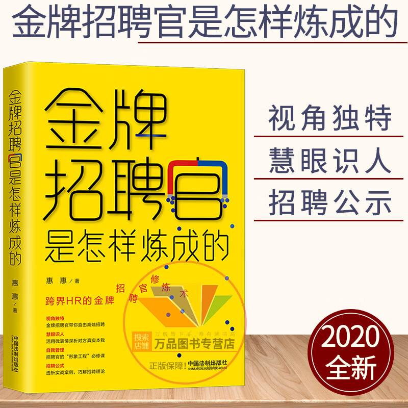 正版2020 金牌招聘官是怎么练成的 惠惠 著 跨界HR的竞拍招聘官修炼术 实战案例 招聘理论 中