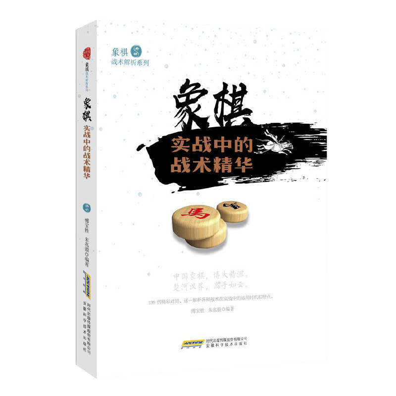 【包邮】象棋书籍入门与象棋布局精要象棋棋谱基本杀法与残局功夫精要运用大全入门教程 象棋战术解析系列：象棋实战中的战术精华定价27