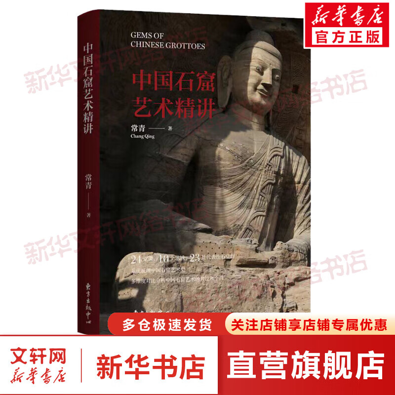 中国石窟艺术精讲 图书