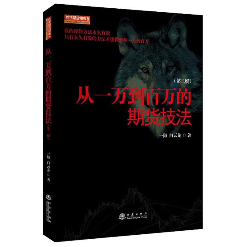 从一万到百万的期货技法（第二版） 一阳 白云龙 著  地震出版社