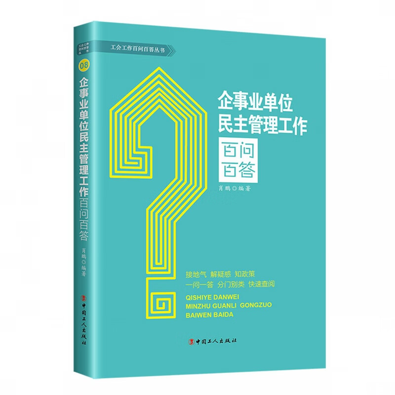 企事业单位民主管理工作百问百答