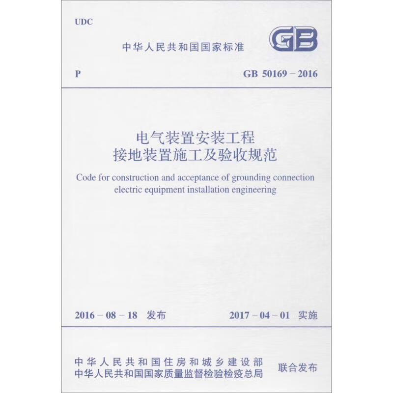中华人民共和国国家标准电气装置安装工程接地装置施工及验收规范GB50169-20