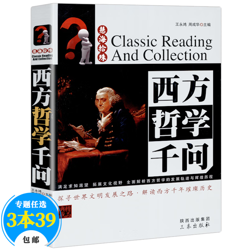 【包邮】慧海拾珠丛书（西方卷） 西方哲学千问（精品典藏）