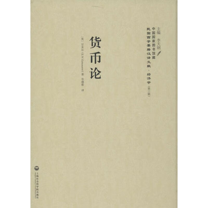【图书正版】 货币论 9787552011791
