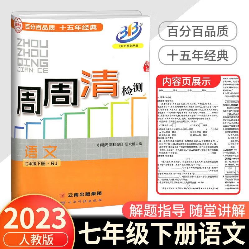 BFB周周清检测七年级上册语文数学英语科学人教版浙教版初中生专题分类检测阶段模拟辅导同步练习测试卷 7年级下册 语文人教版