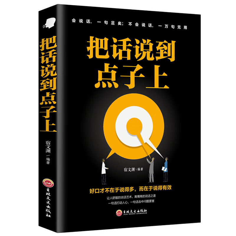 把话说到点子