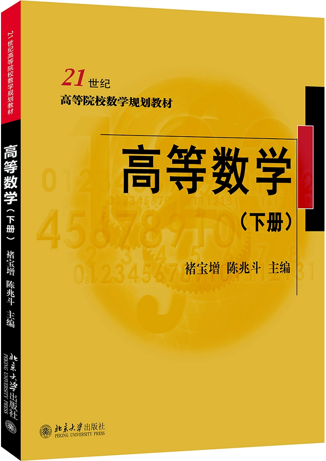 高等数学 下册 褚宝增 陈兆斗 著 21世纪高等院校数学规划教材 北京大