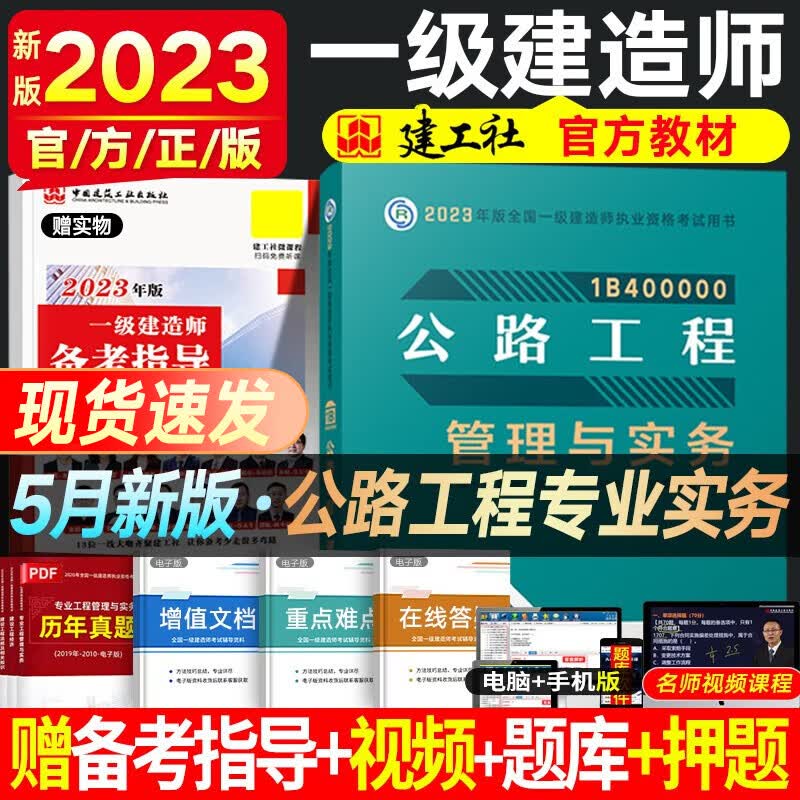 一建教材2023 一级建造师2023教材 一级建造师教材 建工社官方教材 全国一级建造师考试用书 一建建筑市政公路机电铁路等赠真题视频 公路实务（单科增项）