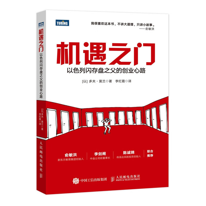 机遇之门(以色列闪存盘之父的创业心路)