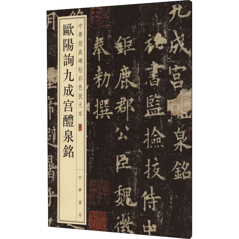 欧阳询九成宫醴泉铭 中华书局编辑部 编 毛笔书法