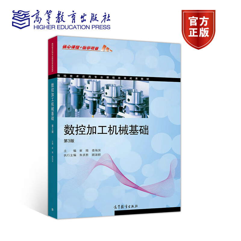 正版 数控加工机械基础(第3版) 崔陵 娄海滨 浙江省教育厅职成教教研室 高等教育出版社