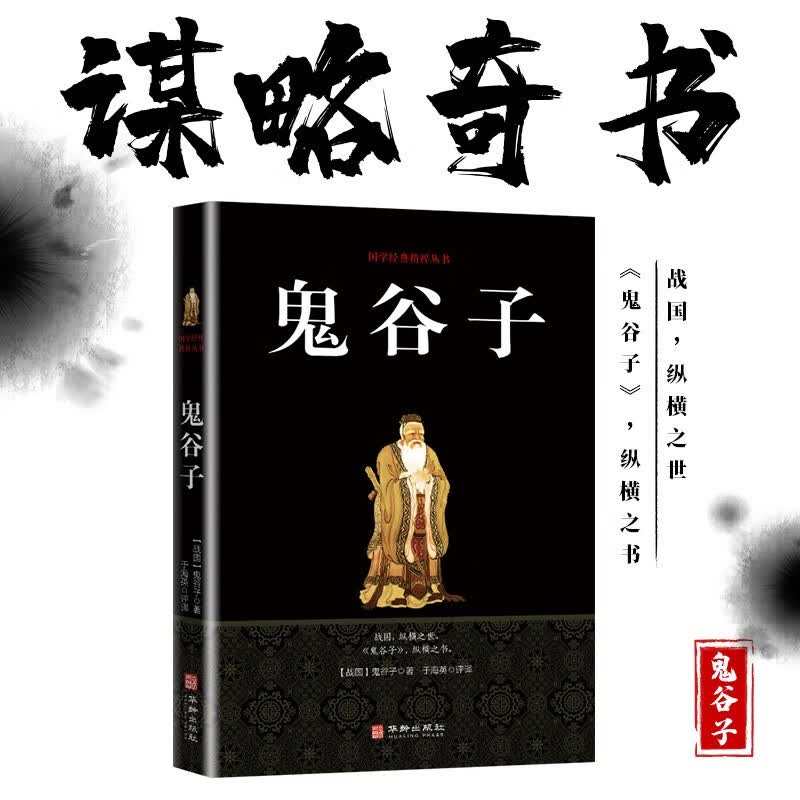 【官方正版】鬼谷子全集原著白话文注释译文鬼谷子教你攻心术的局心计谋略人性的弱点为人处世古人传世智慧奇书中国哲学谋略图书籍