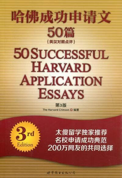 哈申请文50篇-第3版-英汉对照点评 外语学习 9787510039652