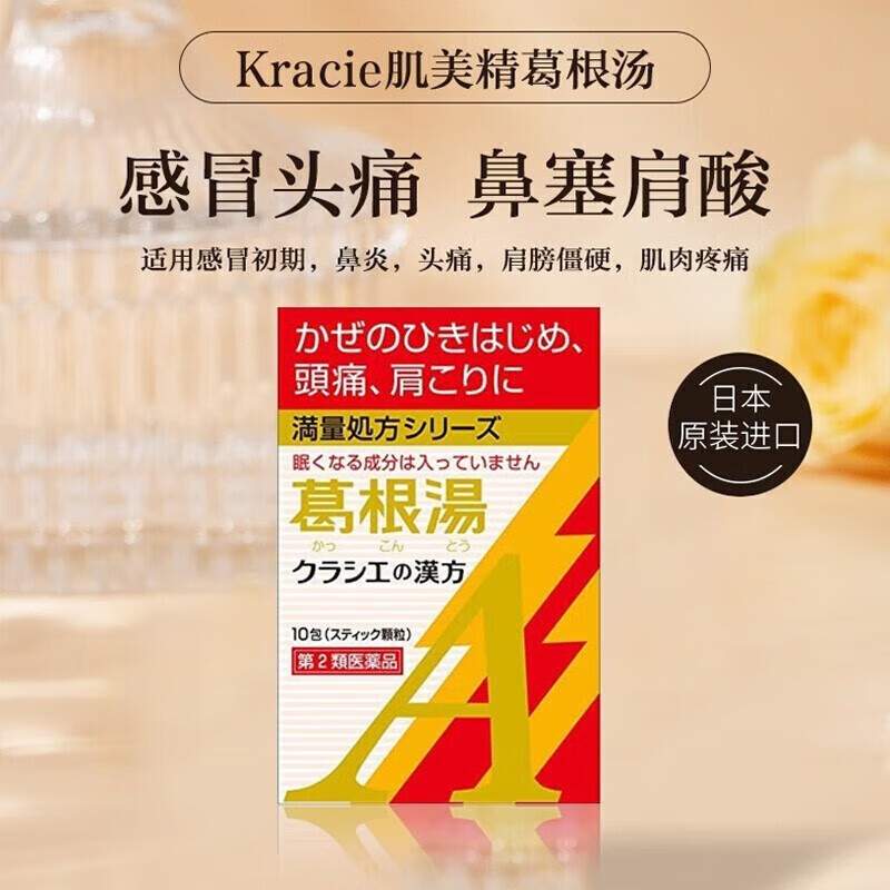 日本本土原装进口kracie肌美精 葛根汤颗粒冲剂 头发烧感清热冒初期痛