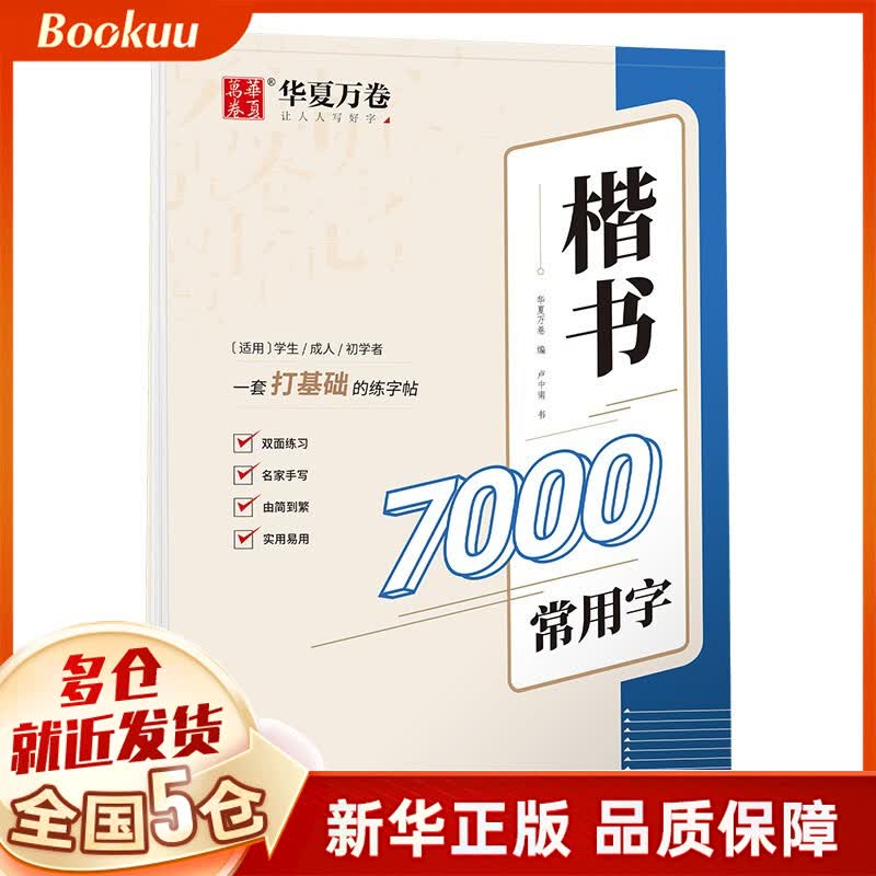 楷书7000常用字 卢中南著 新书